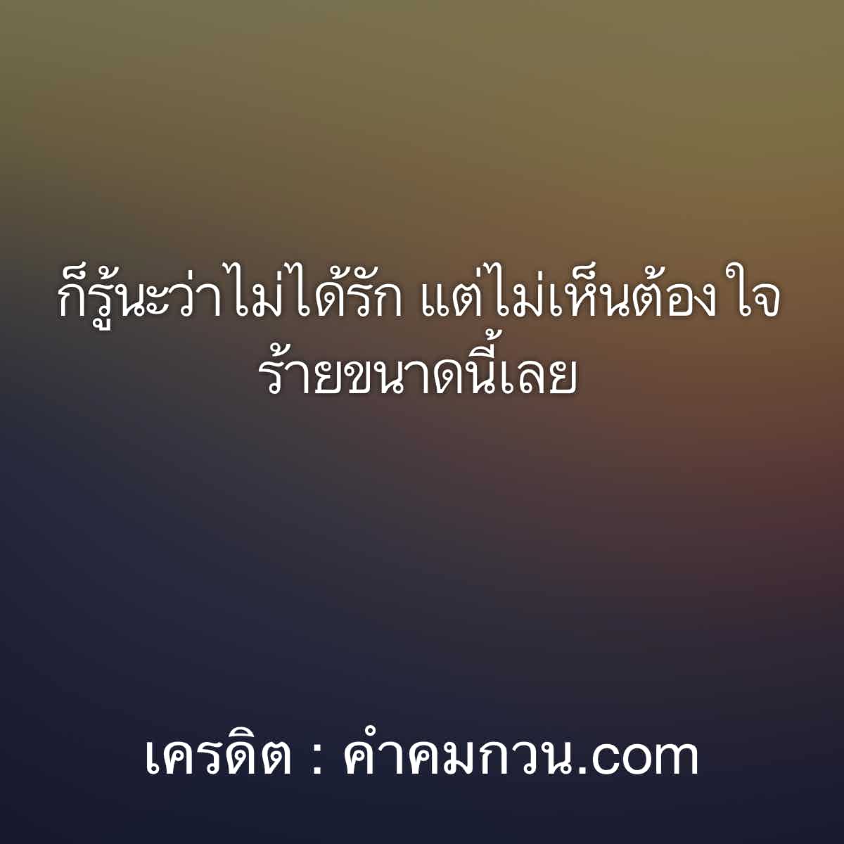 74 อกหัก กลอนเบื่อๆเซ็งๆ – คำคมอกหัก